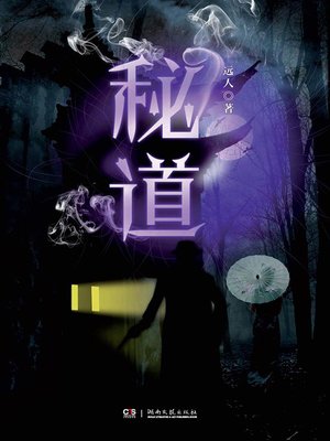 cover image of 秘道